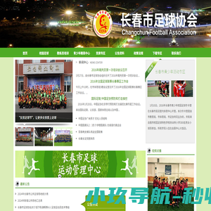 长春足协,长春市足球协会,春城杯,长春青少年足球,长春校园足球,长春足球,长春足球教练员培训,足球冬令营,足球夏令营