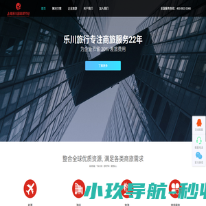 上海乐川国际旅行社