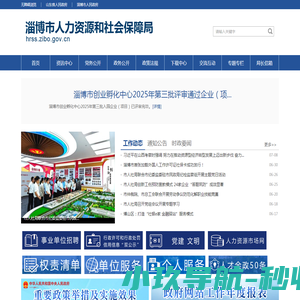 淄博市人力资源和社会保障局