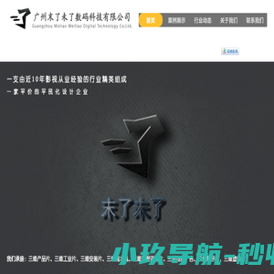 广州末了未了数码科技有限公司