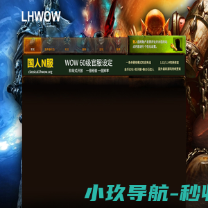 LHWOW-魔兽60怀旧公益服