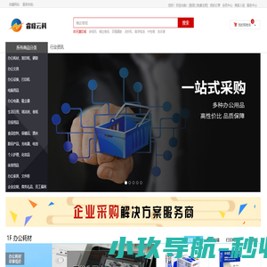 睿峰云科-国内综合性办公用品采购解决方案服务商