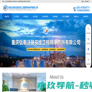 网站首页-重庆弘泰注册安全工程师事务所有限公司