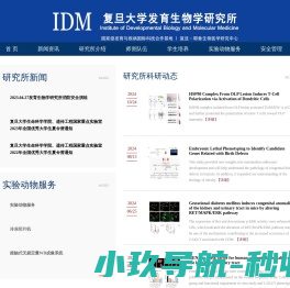 复旦大学发育生物研究所