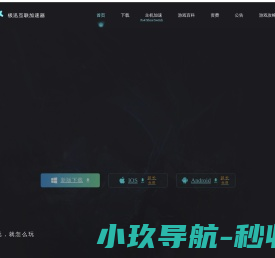 游戏加速器