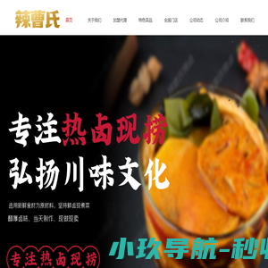 辣曹氏鸭脖 ,辣曹氏鸭脖官网,辣曹氏鸭脖配方,正宗辣曹氏鸭脖,辣曹氏鸭脖电话,团结辣曹氏鸭脖,辣曹氏鸭脖,辣曹氏热卤,辣曹氏卤味,辣曹氏现捞