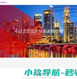 西安今日文思信息技术有限公司