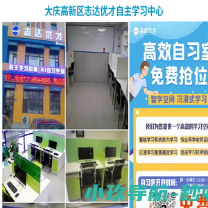 大庆高新区志达优才自主学习中心