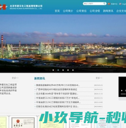 北京华夏石化工程监理有限公司