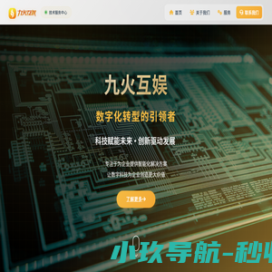 九火互娱 - 专业的数字化转型服务商 | 网站开发 | 小程序开发 | APP开发
