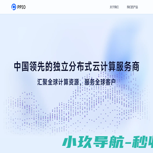 PPIO - 中国领先的分布式云计算服务商