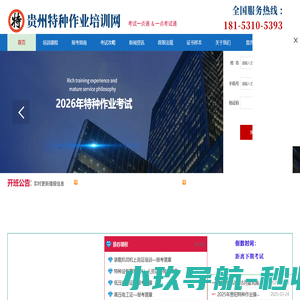 贵州特种作业培训网首页，特种作业证报名、培训、考试、一站式服务，