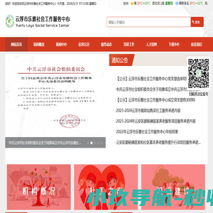 云浮市乐雅社会工作服务中心