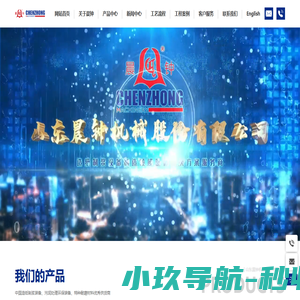 山东晨钟机械股份有限公司|造纸制浆设备_机械五金