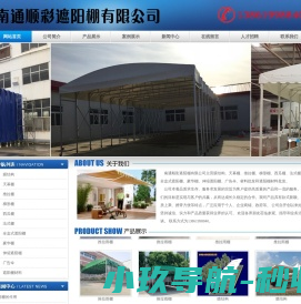 南通顺彩遮阳棚有限公司