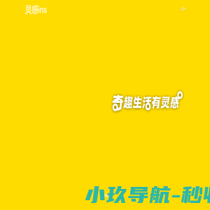 灵感ins
