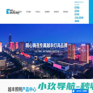 中山市越丰照明电器有限公司
