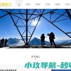 宏愿电力服务有限公司