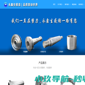 锻件_锻件厂_车轮锻件_大型锻件_不锈钢锻件 - 山西永鑫生锻造有限公司