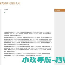 湖北省缘实帆商贸有限公司