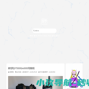 园长