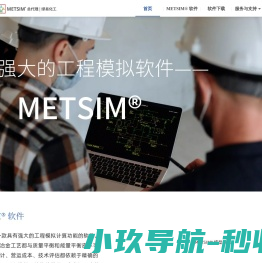 METSIM®