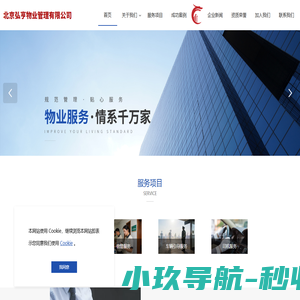北京弘亨物业管理有限公司