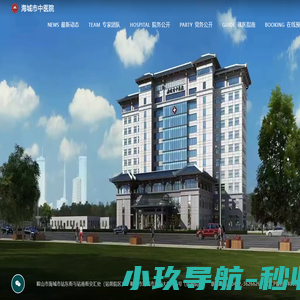 海城市中医院