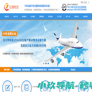 广州志通国际物流——马来西亚专线，东南亚门到门双清服务，可提供海运整柜、拼箱、空运等多种运输方式。