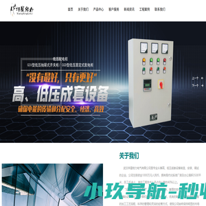 箱式变电站,户内交流高压配电开关柜,  MNS低压抽屉式开关柜_武汉祥星给力电气有限公司