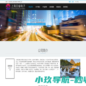 上海日省电子有限公司