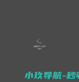 个人主页