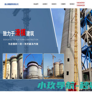唐山滑模建筑有限公司 | 滑模建筑 | 滑模工程
