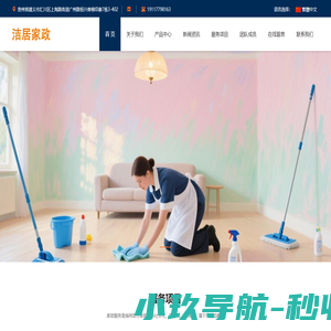 贵州洁居家政服务有限公司