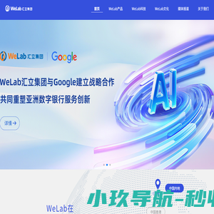 WeLab汇立集团_以科技创新带来愉悦体验