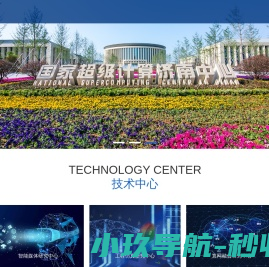 济南超级计算技术研究院
