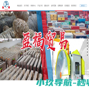 辽宁盈福贸易进出口有限公司