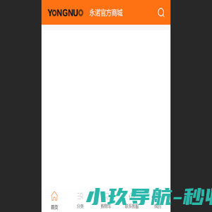 永诺商城｜正品试用保障 · 自营直发 · 售后无忧