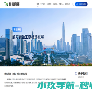 碳陆真能（河北）科技有限公司,碳陆真能_碳陆真能（河北）科技有限公司