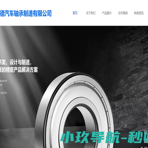 宁夏诚德汽车轴承制造有限公司