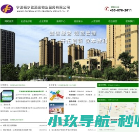 宁波福尔敦酒店物业服务有限公司