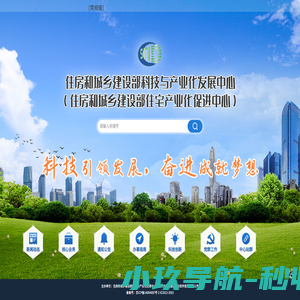 住房和城乡建设部科技与产业化发展中心