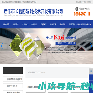 焦作市长信防辐射技术开发有限公司