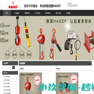 HADEF中国网站—德国HADEF葫芦，卷扬机，绞盘，绞车，环链 杭州卡尔施达进出口有限公司
