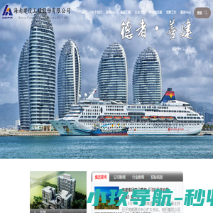海南建设工程股份有限公司