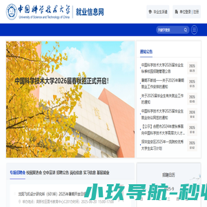 中国科学技术大学就业信息网