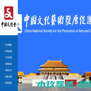 中国文化艺术发展促进会