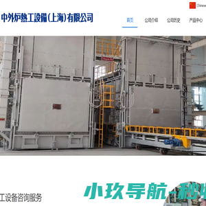 中外炉热工设备（上海）有限公司