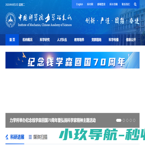 中国科学院力学研究所