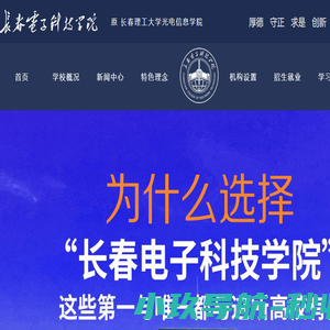 长春电子科技学院（原长春理工大学光电信息学院）